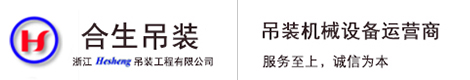 浙江合生吊裝工程有限公司